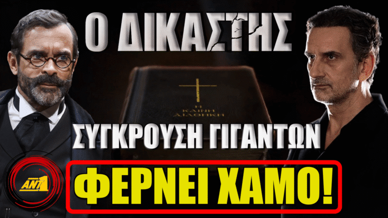 Ο Δικαστής σειρά ANT1 – Μαρκουλάκης και Ψαρράς σε σύγκρουση γιγάντων