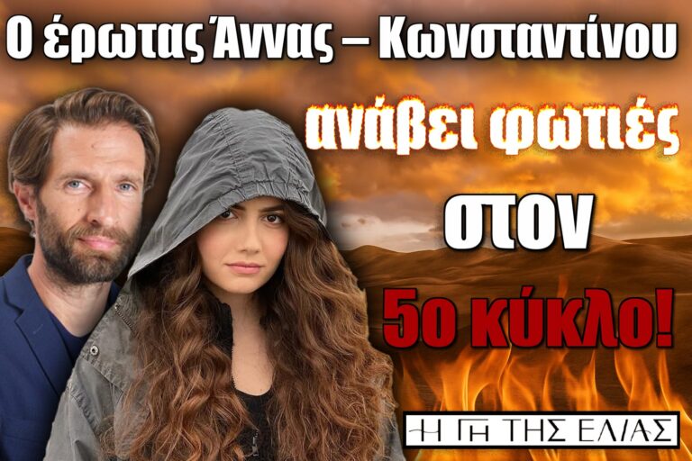 Ο έρωτας Άννας και Κωνσταντίνου στη Γη της Ελιάς ανάβει φωτιές στον 5ο κύκλο