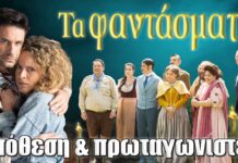 Τα Φαντάσματα: Όλα όσα πρέπει να ξέρεις για τη νέα ελληνική κωμωδία του STAR Τα Φαντάσματα Star σειρά 2025 - Τρίγγου & Αυγουστίδης