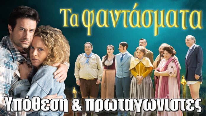 Τα Φαντάσματα Star σειρά 2025 - Τρίγγου & Αυγουστίδης