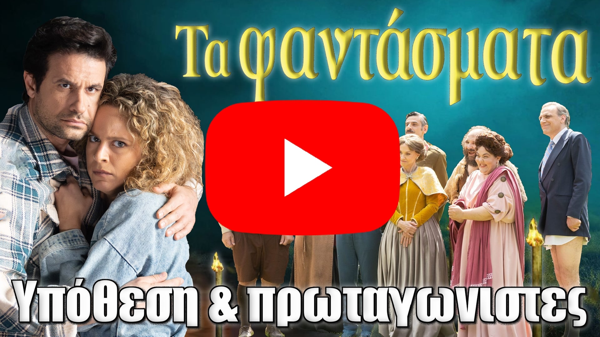 Τα Φαντάσματα Star σειρά 2025 - Τρίγγου & Αυγουστίδης