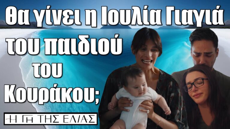 Η Γη της Ελιάς: Θα γίνει η Ιουλία γιαγιά του παιδιού του Κουράκου;