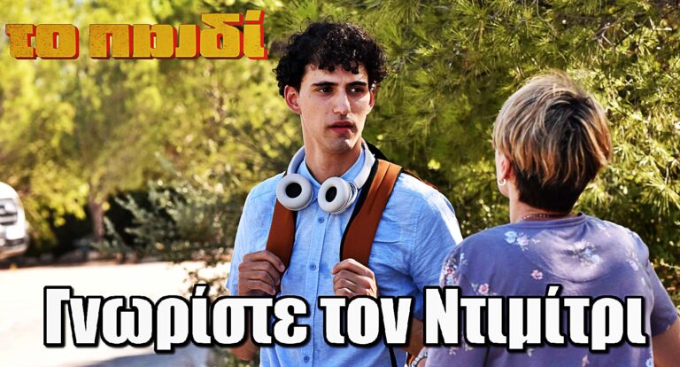 Το Παιδί – ΕΡΤ: Γνωρίστε τον Ντιμίτρι μέσα από τον Βασίλη Μπούτσικο