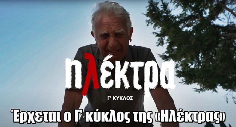 Έρχεται ο Γ’ κύκλος της «Ηλέκτρας» με τρέιλερ που καθηλώνει