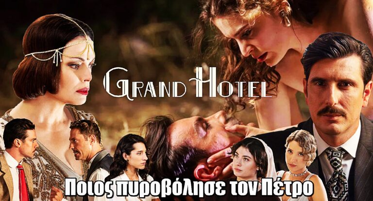 Grand Hotel: Ποιος πυροβόλησε τον Πέτρο; Η απάντηση στο πρώτο επεισόδιο του 2ου κύκλου