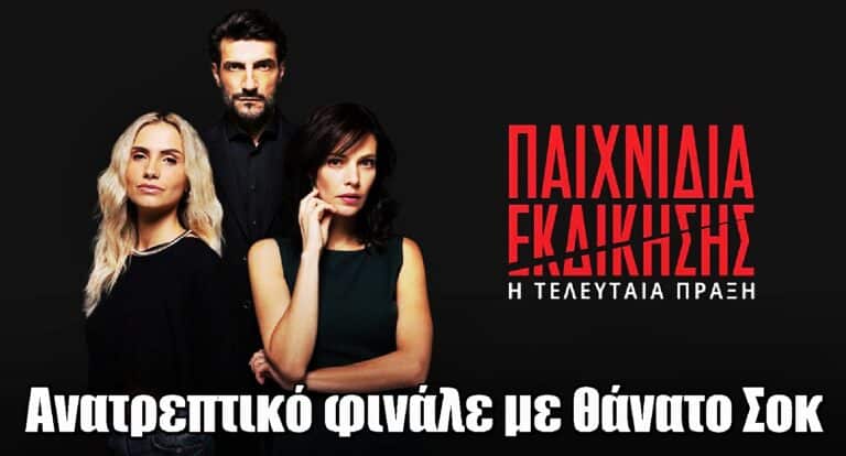 Παιχνίδια Εκδίκησης: Το φινάλε που συγκλονίζει και ο απρόσμενος θάνατος