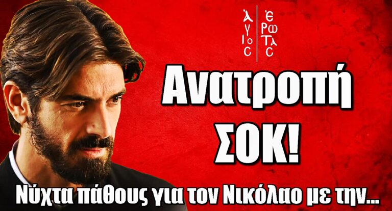 Άγιος Έρωτας ΣΟΚ: Η απαγορευμένη νύχτα που θα σημαδέψει τον πατέρα Νικόλαο – Παρασύρεται στην αγκαλιά της…
