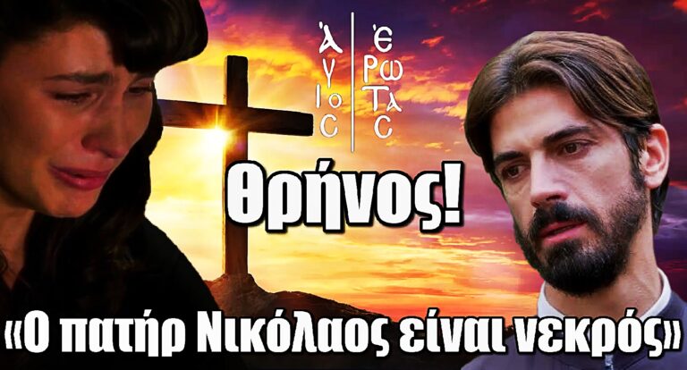 Άγιος Έρωτας: Ο θάνατος που θα βυθίσει σε θλίψη όλη τη Στέρνα