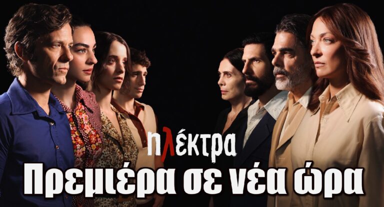 Ηλέκτρα: Η πολυαναμενόμενη πρεμιέρα έρχεται… σε νέα ώρα