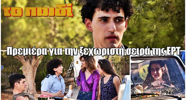 Το παιδί: Ημερομηνία πρεμιέρας – Ώρα και μέρες προβολής