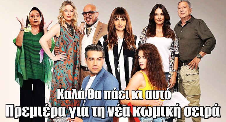Καλά θα Πάει κι Αυτό: Πρεμιέρα για τη νέα κωμική σειρά της ΕΡΤ