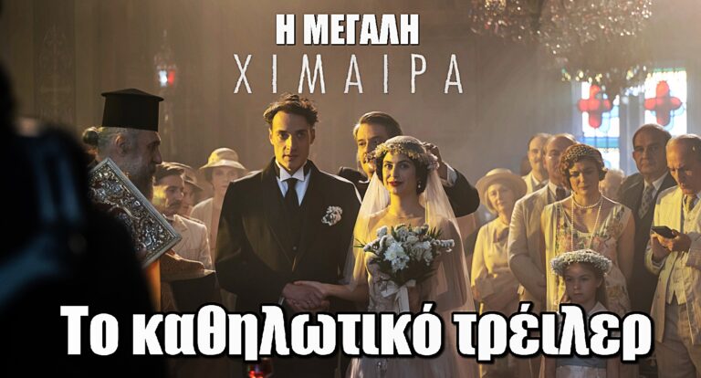 Η Μεγάλη Χίμαιρα: Το καθηλωτικό τρέιλερ της συγκλονιστικής σειράς της ΕΡΤ
