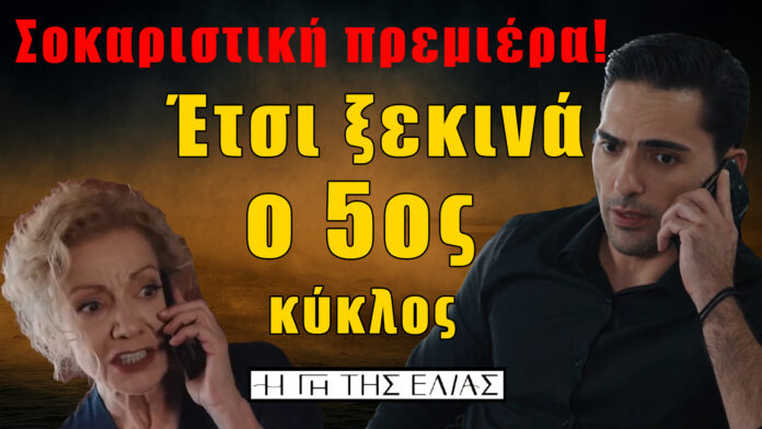 Γη της Ελιάς 5ος κύκλος – Σοκαριστική πρεμιέρα και όσα θα δούμε στα πρώτα επεισόδια