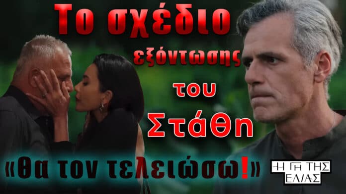 «Η Γη της Ελιάς – Το σχέδιο εξόντωσης του Στάθη από τον Αντώνη»