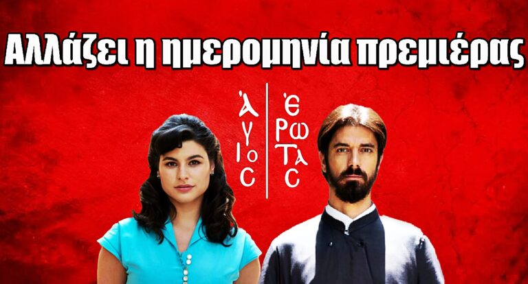 Άγιος Έρωτας: ΒΟΜΒΑ! Αλλάζει η ημερομηνία της πολυαναμενόμενης πρεμιέρας