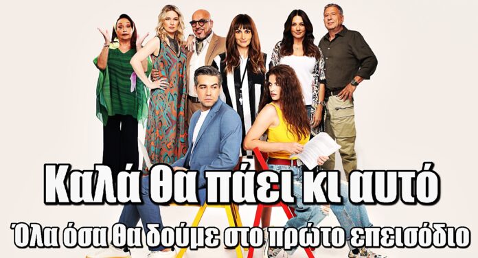 Πρεμιέρα για το «Καλά θα πάει κι αυτό»: Όλα όσα θα δούμε στο πρώτο επεισόδιο – Τρέιλερ και πρωταγωνιστές