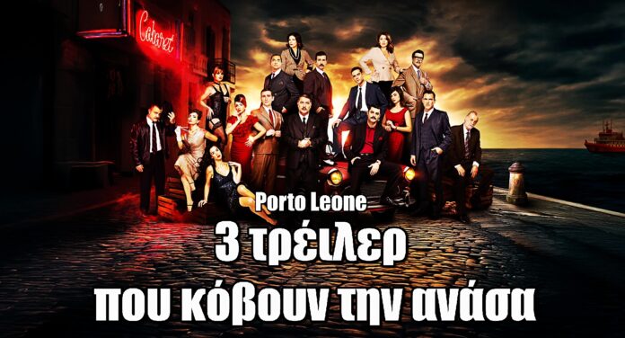 «Porto Leone: Δυνατά πάθη και ανατροπές στην Τρούμπα – Τα τρία τρέιλερ που κόβουν την ανάσα