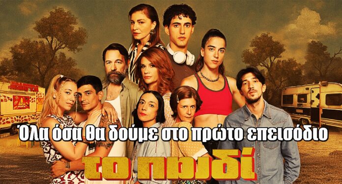 Πρεμιέρα για το «Το παιδί»: Όλα όσα θα δούμε στο πρώτο επεισόδιο
