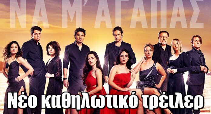 Να μ’ αγαπάς: Το συγκλονιστικό νέο τρέιλερ της σειράς του ALPHA