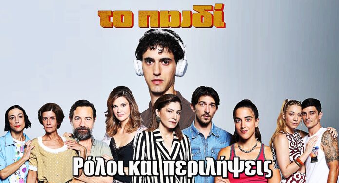 Το παιδί: Οι ρόλοι και οι περιλήψεις των πρώτων 4 επεισοδίων της νέας μαύρης κοινωνικής κωμωδίας