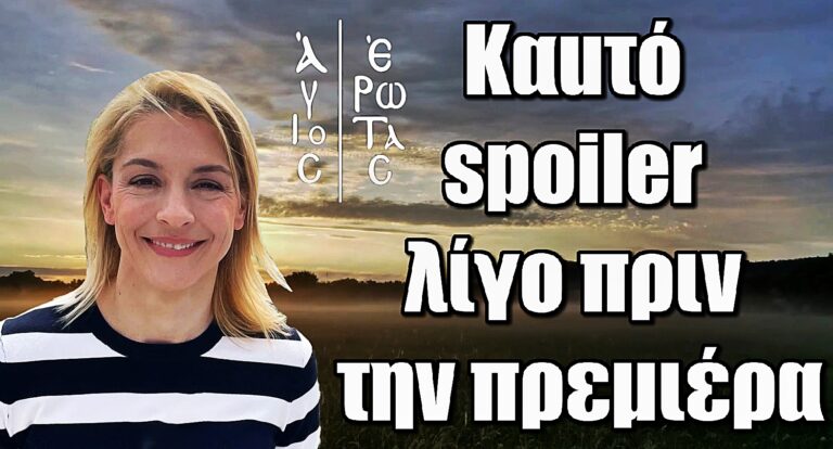 Άγιος Έρωτας: Το καuτό spoiler της Σκαφιδά λίγο πριν την πρεμιέρα