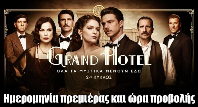 Grand Hotel: Ο ΑΝΤ1 αποκάλυψε την ημερομηνία πρεμιέρας που όλοι περιμέναμε!
