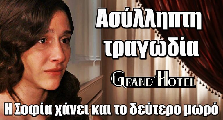 Grand Hotel: Νέο σοκ για τη Σοφία – Χάνει ξανά το παιδί της