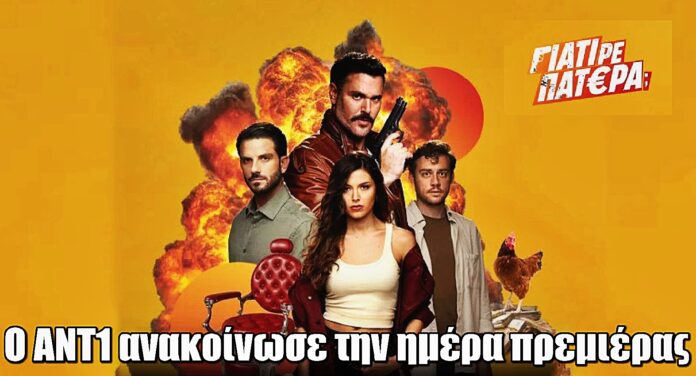 Γιατί ρε πατέρα: Πρεμιέρα για την απρόβλεπτη κωμωδία μυστηρίου του ΑΝΤ1