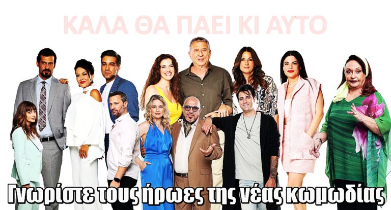 Καλά θα πάει κι αυτό: Οι ρόλοι και οι περιλήψεις των πρώτων 3 επεισοδίων της νέας ανατρεπτικής κωμωδίας
