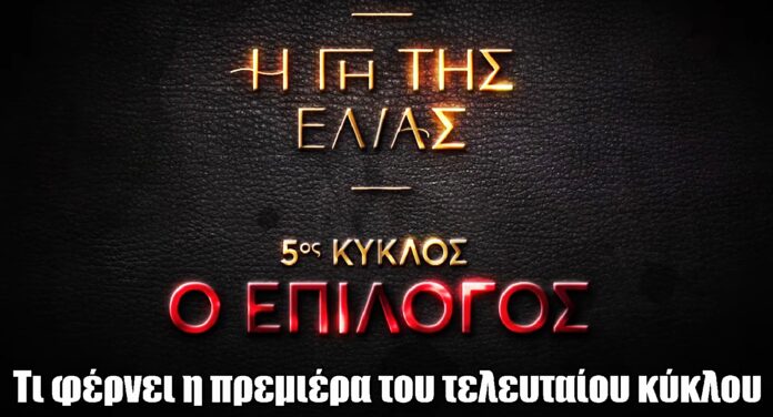 Η Γη της Ελιάς: Το φινάλε ξεκινά – Μεγάλες ανατροπές και δυνατές συγκρούσεις στον τελευταίο κύκλο