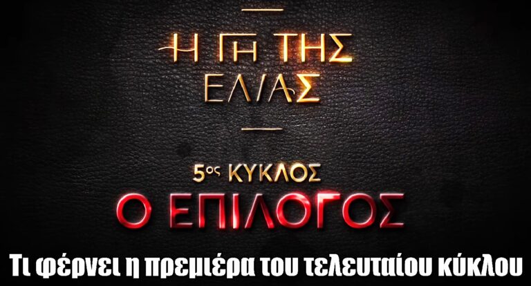 Η Γη της Ελιάς: Το φινάλε ξεκινά – Μεγάλες ανατροπές και δυνατές συγκρούσεις στον τελευταίο κύκλο