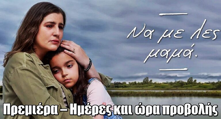 Να με λες μαμά: Ημερομηνία πρεμιέρας – Ημέρες και ώρα προβολής