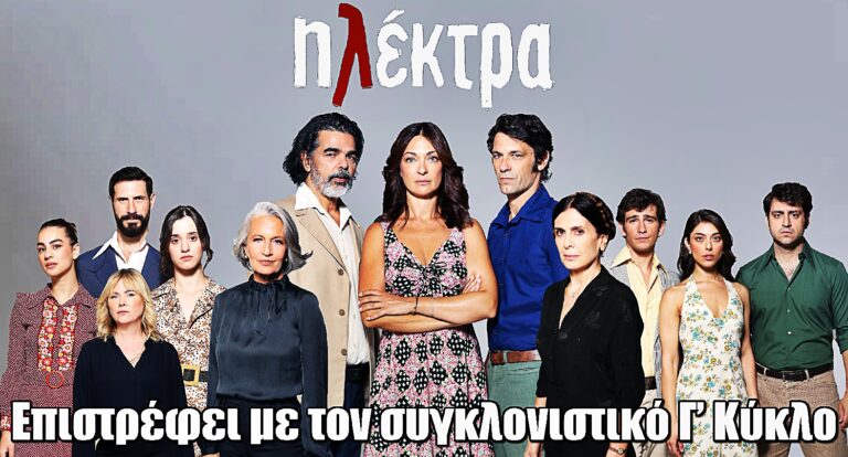 Ηλέκτρα: Η σειρά που αγαπήθηκε από το κοινό επιστρέφει με τον συγκλονιστικό Γ’ Κύκλο