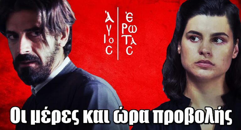 Άγιος Έρωτας: Οι μέρες και ώρα προβολής της σειράς που καθήλωσε