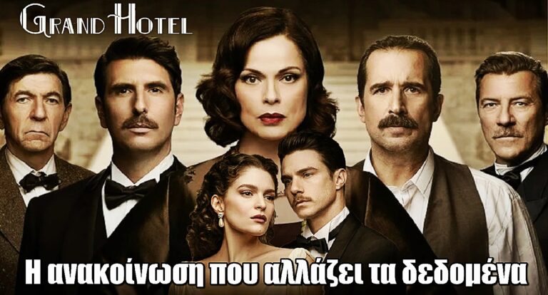 Grand Hotel: Η ανακοίνωση του ΑΝΤ1 που αλλάζει τα δεδομένα