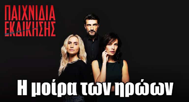 Παιχνίδια Εκδίκησης: Η μοίρα των ηρώων – Χωρισμοί, ανατροπές και καταστροφή