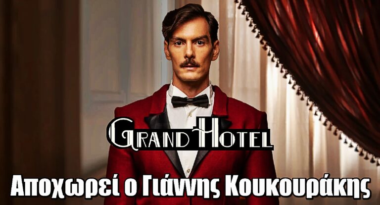 Τίτλοι τέλους για τον Γιάννη Κουκουράκη στο Grand Hotel