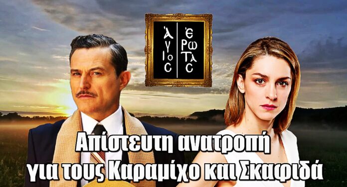 Άγιος Έρωτας: Απίστευτη ανατροπή – Τι συμβαίνει με τους Καραμίχο και Σκαφιδά