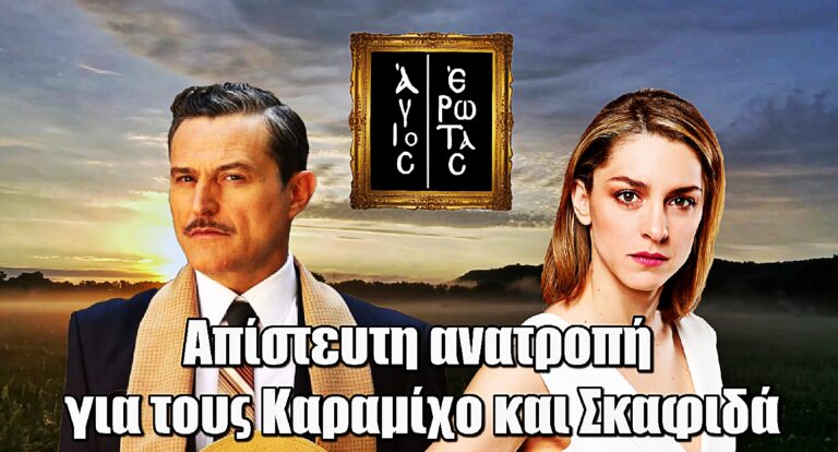 Άγιος Έρωτας: Απίστευτη ανατροπή – Τι συμβαίνει με τους Καραμίχο και Σκαφιδά