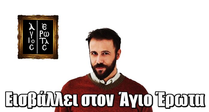 Άγιος Έρωτας: Ο Νίκος Γκέλια εισβάλλει στην σειρά
