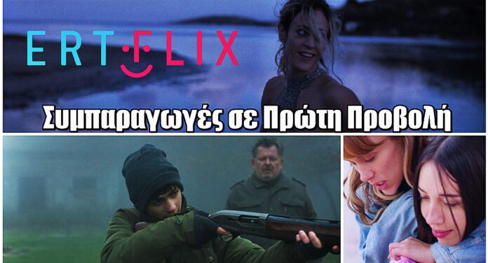 ERTFLIX: Αφιέρωμα στον ελληνικό κινηματογράφο - Συμπαραγωγές σε Α’ προβολή