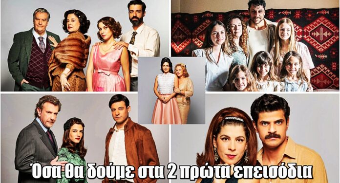 Το Σπίτι Δίπλα Στο Ποτάμι: Όλα όσα θα δούμε στα 2 πρώτα επεισόδια