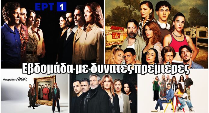 ΕΡΤ1: Εβδομάδα με δυνατές πρεμιέρες