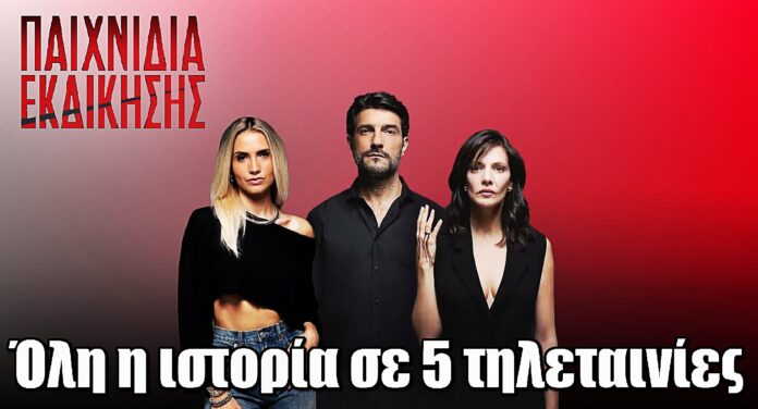 Παιχνίδια Εκδίκησης: Όλη η ιστορία από την αρχή σε 5 τηλεταινίες