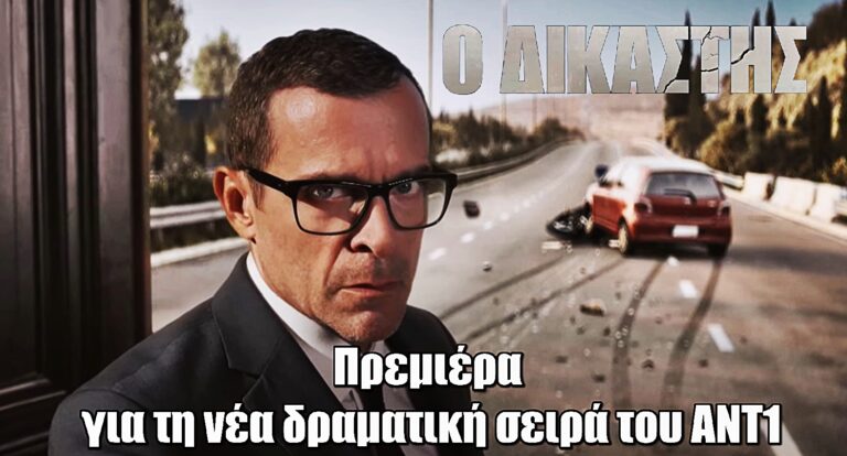 Ο Δικαστής: Πρεμιέρα για τη νέα δραματική σειρά του ΑΝΤ1