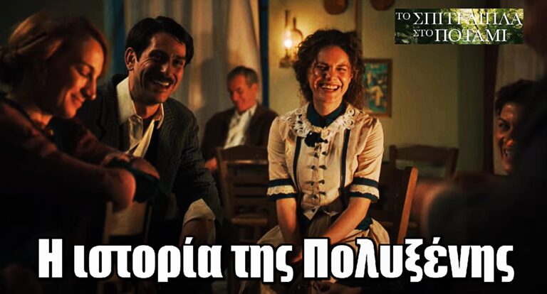 Το Σπίτι Δίπλα Στο Ποτάμι: Αυτή είναι η ιστορία της Πολυξένης