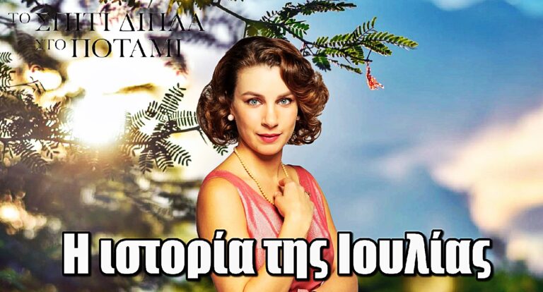 Το Σπίτι Δίπλα Στο Ποτάμι: Αυτή είναι η ιστορία της Ιουλίας