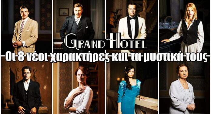 Grand Hotel: Τα 7+1 νέα πρόσωπα που φέρνουν τα πάνω κάτω