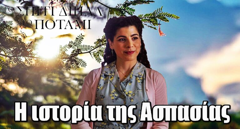 Το Σπίτι Δίπλα Στο Ποτάμι: Αυτή είναι η ιστορία της Ασπασίας