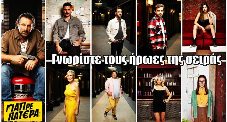 Γιατί ρε πατέρα: Λίγο πριν την πρεμιέρα, οι ήρωες και η υπόθεση της νέας σειράς του ANT1